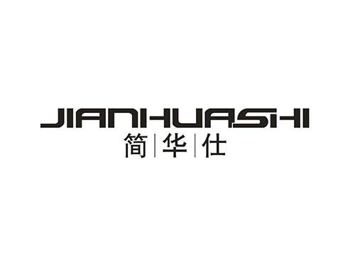 简华仕