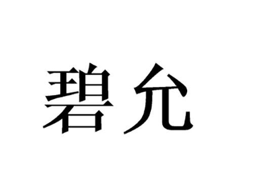 碧允