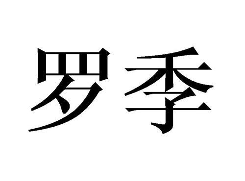 罗季