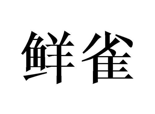 鲜雀