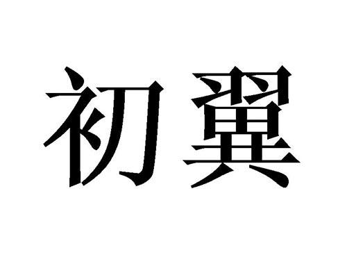 初翼