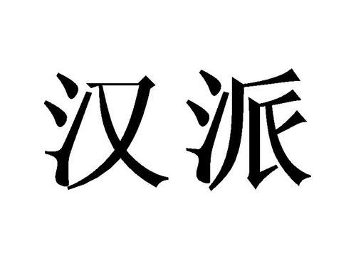 汉派