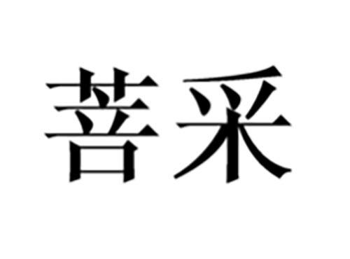 菩采