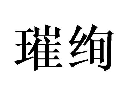 璀绚
