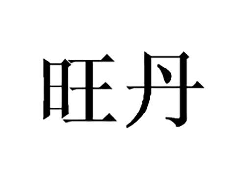 旺丹