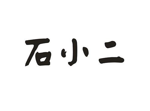 石小二