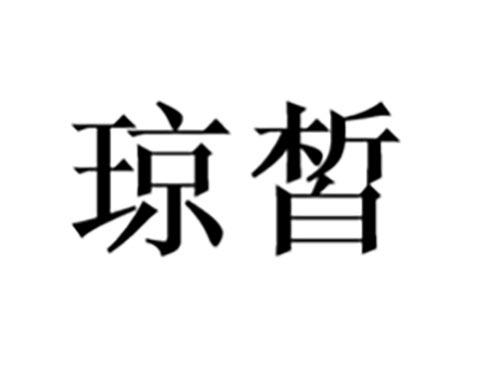 琼皙