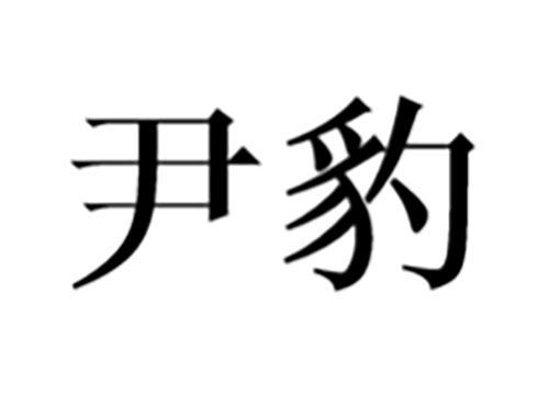 尹豹