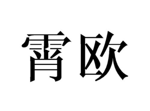 霄欧