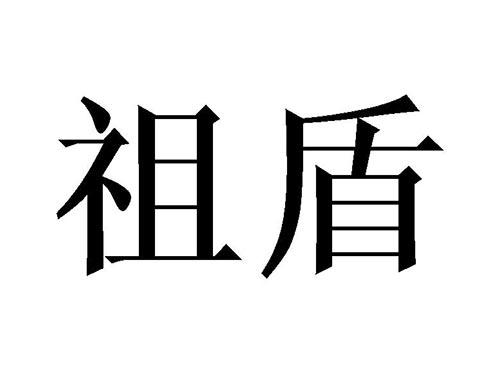 祖盾