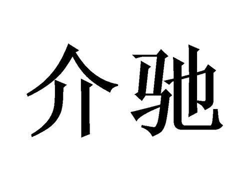 介驰