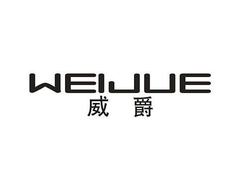威爵