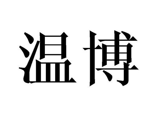 温博