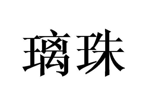 璃珠