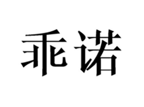 乖诺