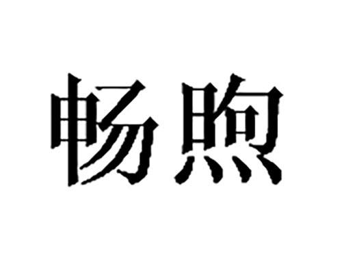 畅煦