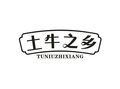 土牛之乡