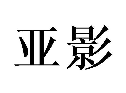 亚影