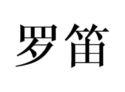 罗笛