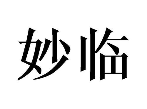 妙临