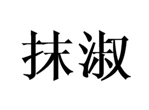 抹淑