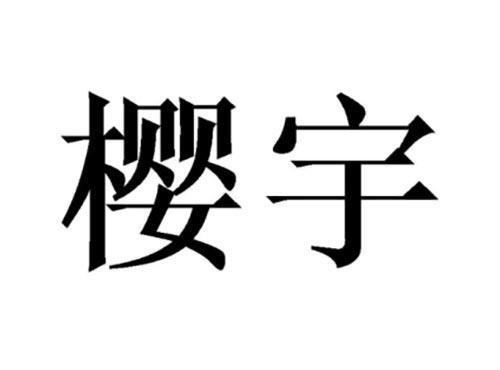 樱宇