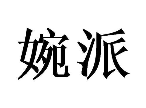 婉派