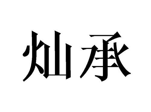 灿承
