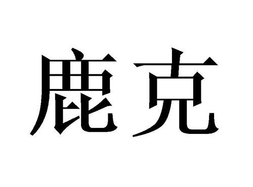 鹿克