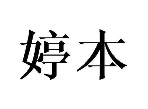 婷本