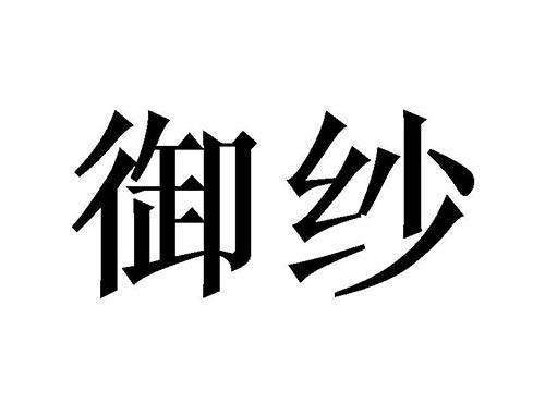御纱