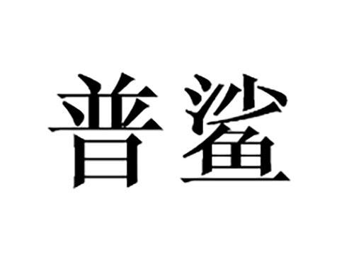 普鲨