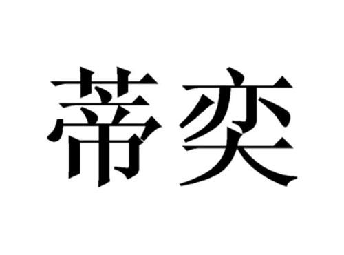 蒂奕