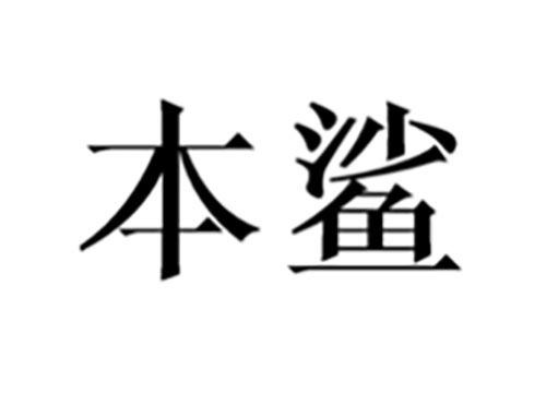 本鲨