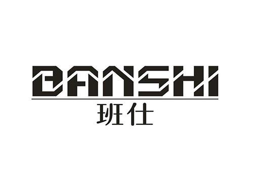 班仕