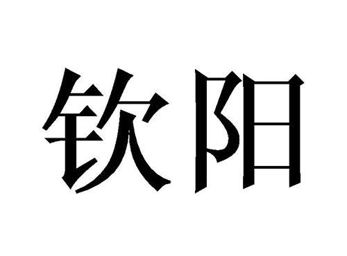 钦阳