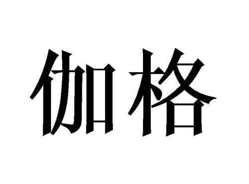 伽格