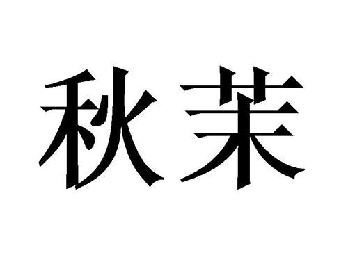 秋茉