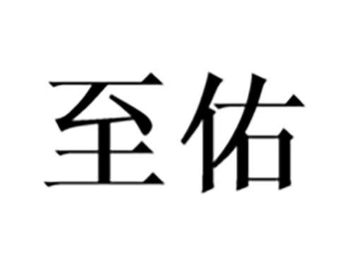 至佑