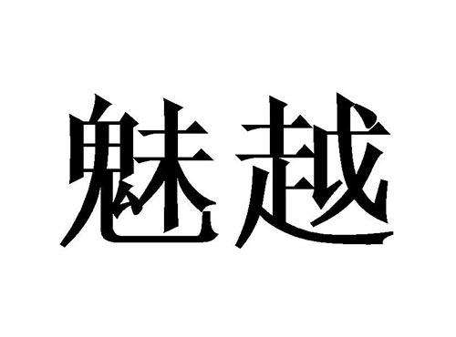 魅越