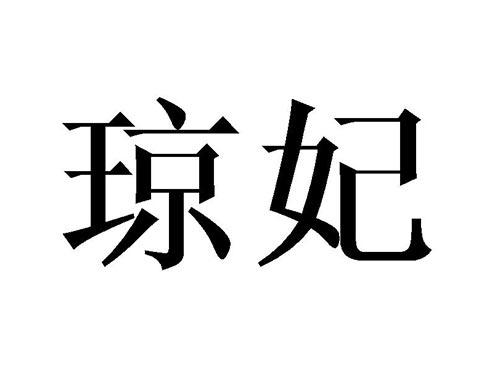 琼妃