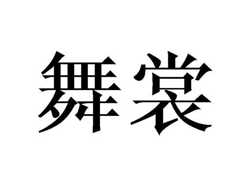舞裳