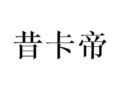 昔卡帝