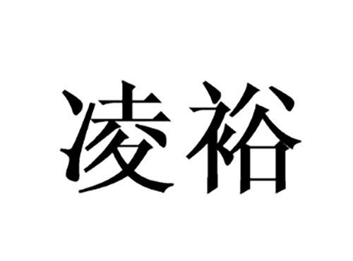 凌裕