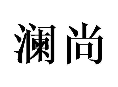 澜尚