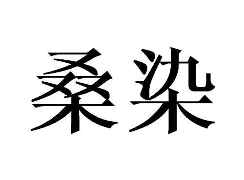 桑染