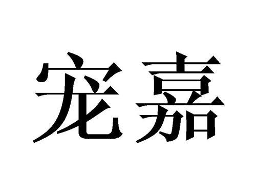 宠嘉