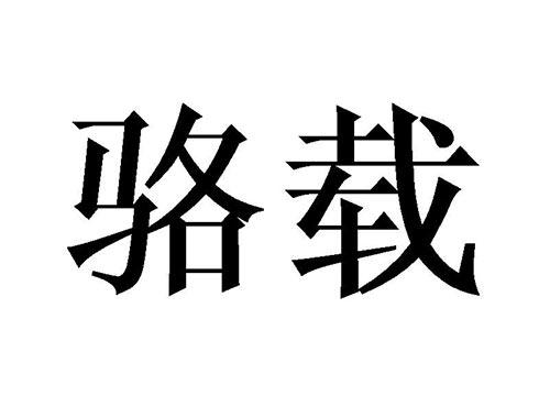 骆载