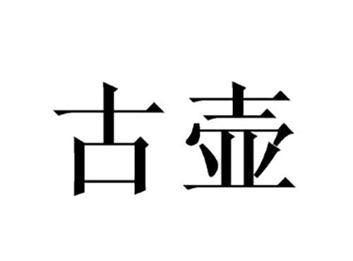 古壶