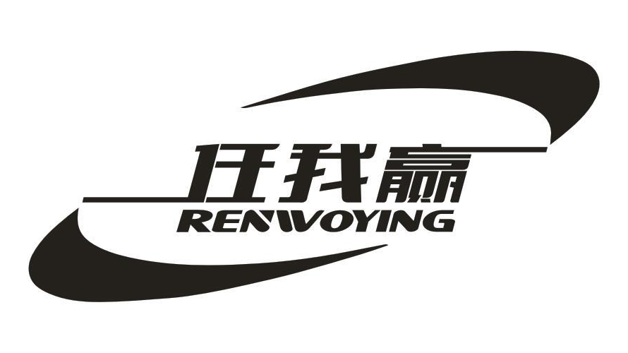 任我赢
